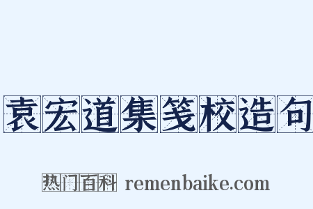 袁宏道集笺校造句是什么意思的图片